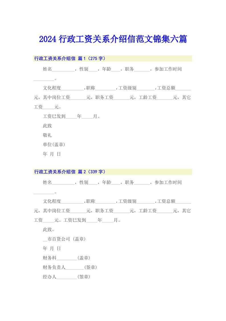 2024行政工资关系介绍信范文锦集六篇