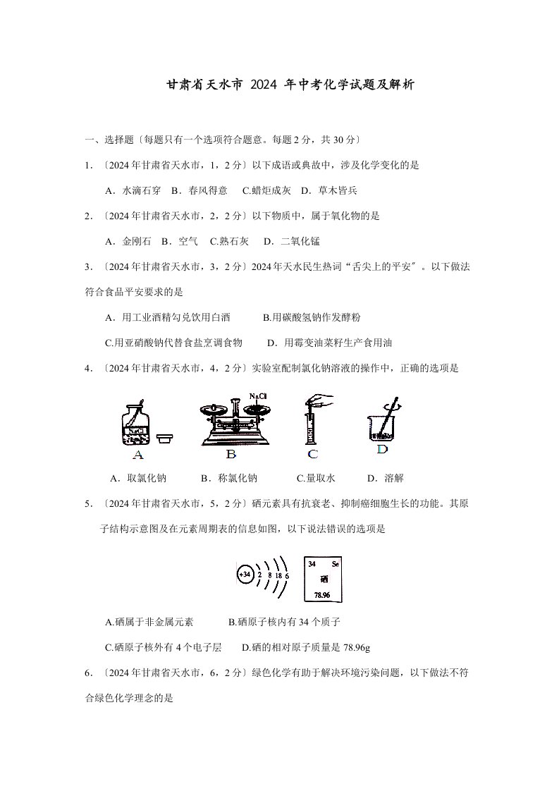 2024年甘肃省天水市2024年中考化学试题及解析