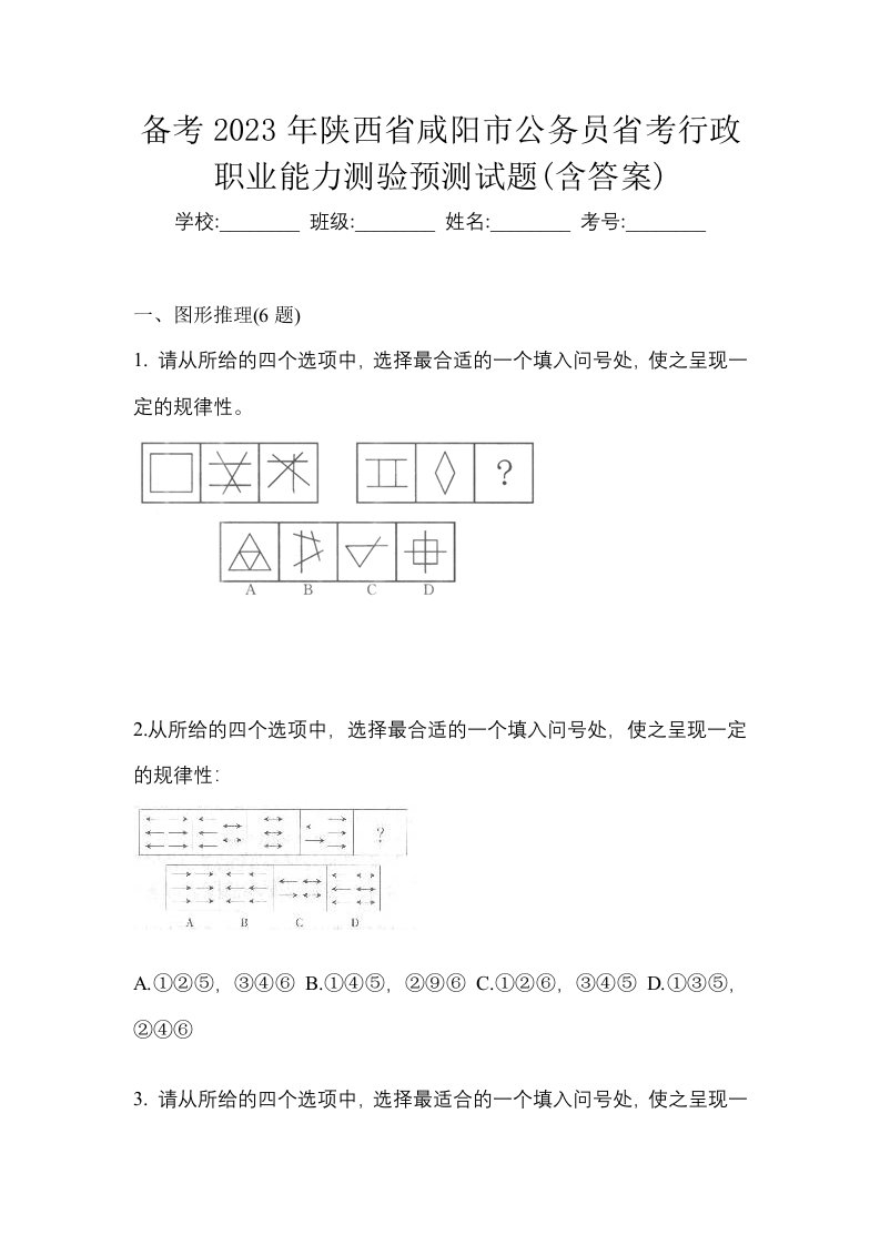 备考2023年陕西省咸阳市公务员省考行政职业能力测验预测试题含答案