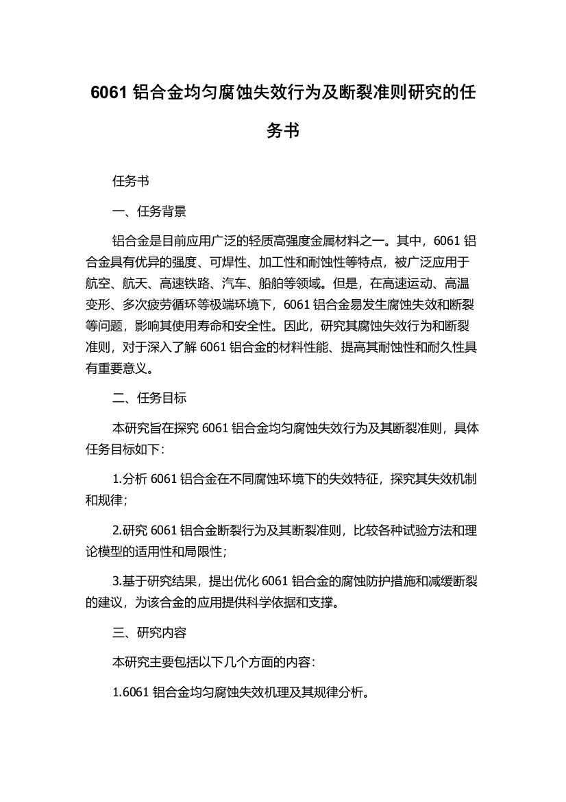 6061铝合金均匀腐蚀失效行为及断裂准则研究的任务书