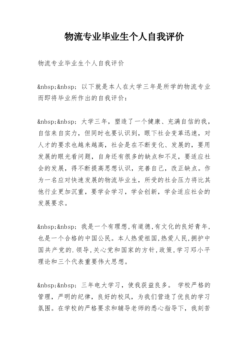 物流专业毕业生个人自我评价