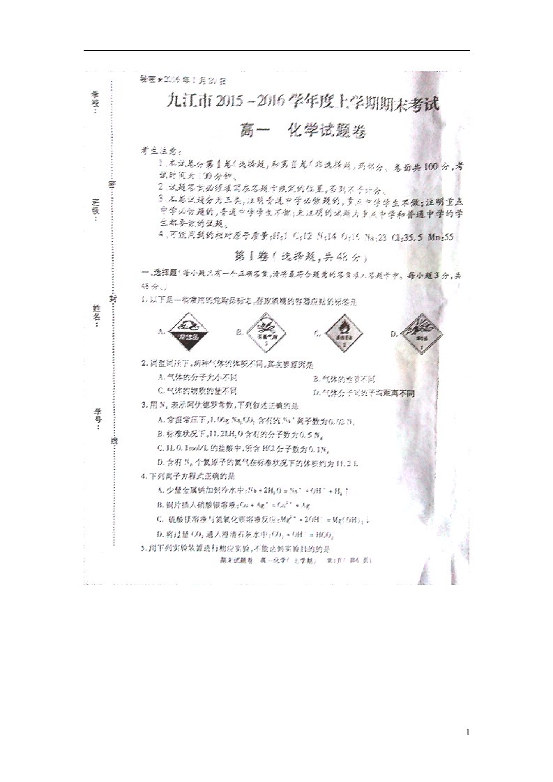 江西省九江市高一化学上学期期末考试试题（扫描版）