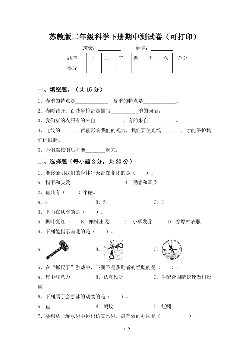 苏教版二年级科学下册期中测试卷(可打印)