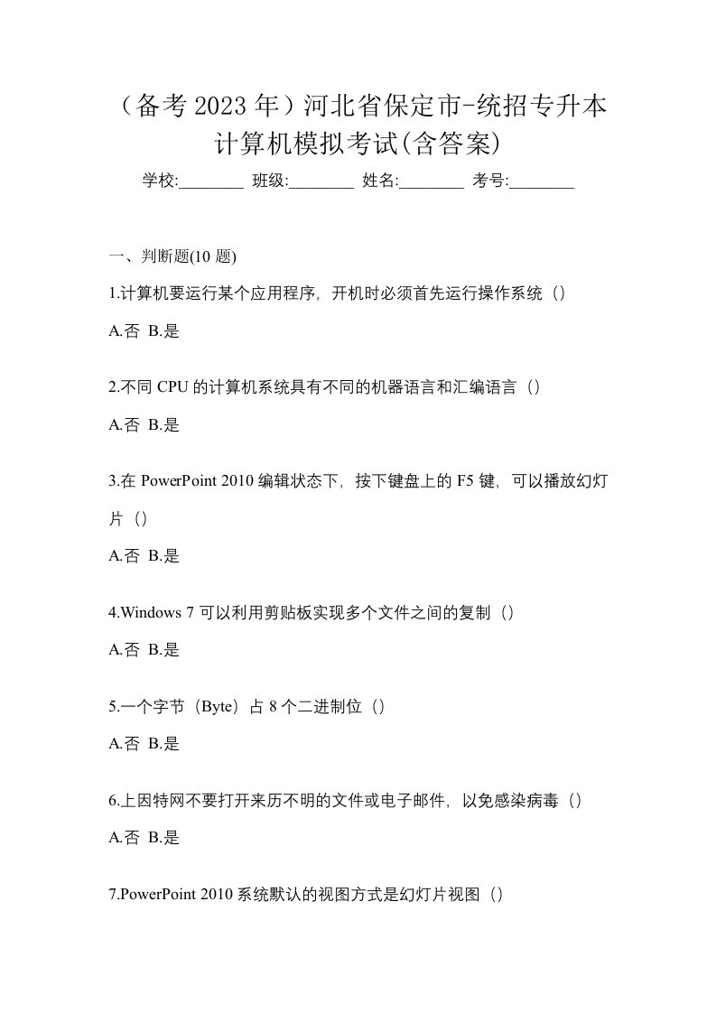 备考2023年河北省保定市-统招专升本计算机模拟考试含答案