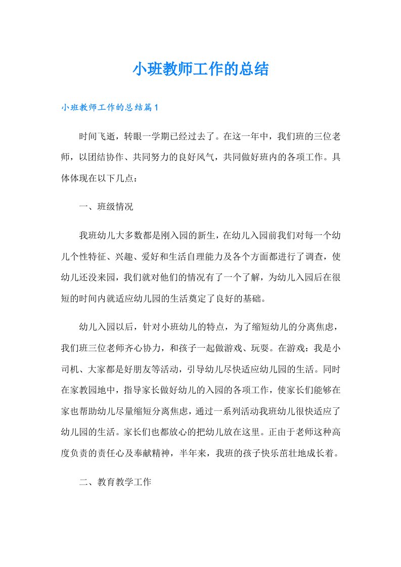 小班教师工作的总结