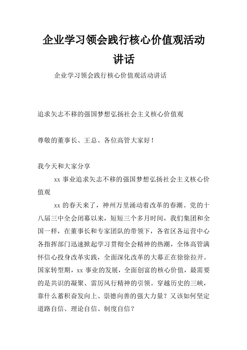 企业学习领会践行核心价值观活动讲话