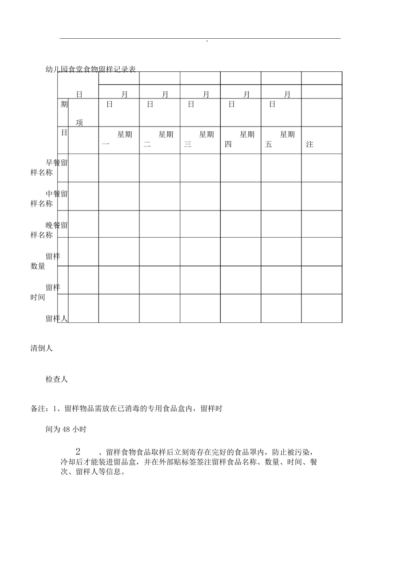 幼儿园食堂食物留样记录表格