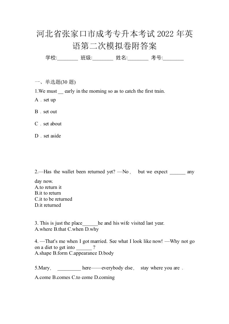 河北省张家口市成考专升本考试2022年英语第二次模拟卷附答案