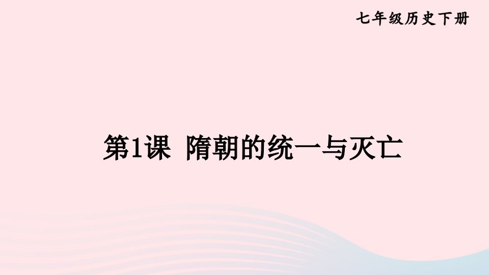 2023七年级历史下册第一单元隋唐时期：繁荣与开放的时代第1课隋朝的统一与灭亡上课课件新人教版