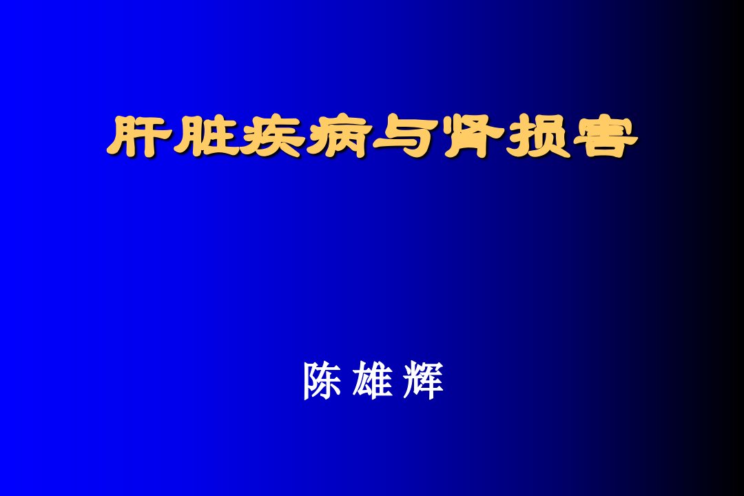 《乙肝相关性肾病》课件