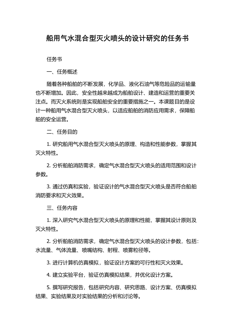 船用气水混合型灭火喷头的设计研究的任务书