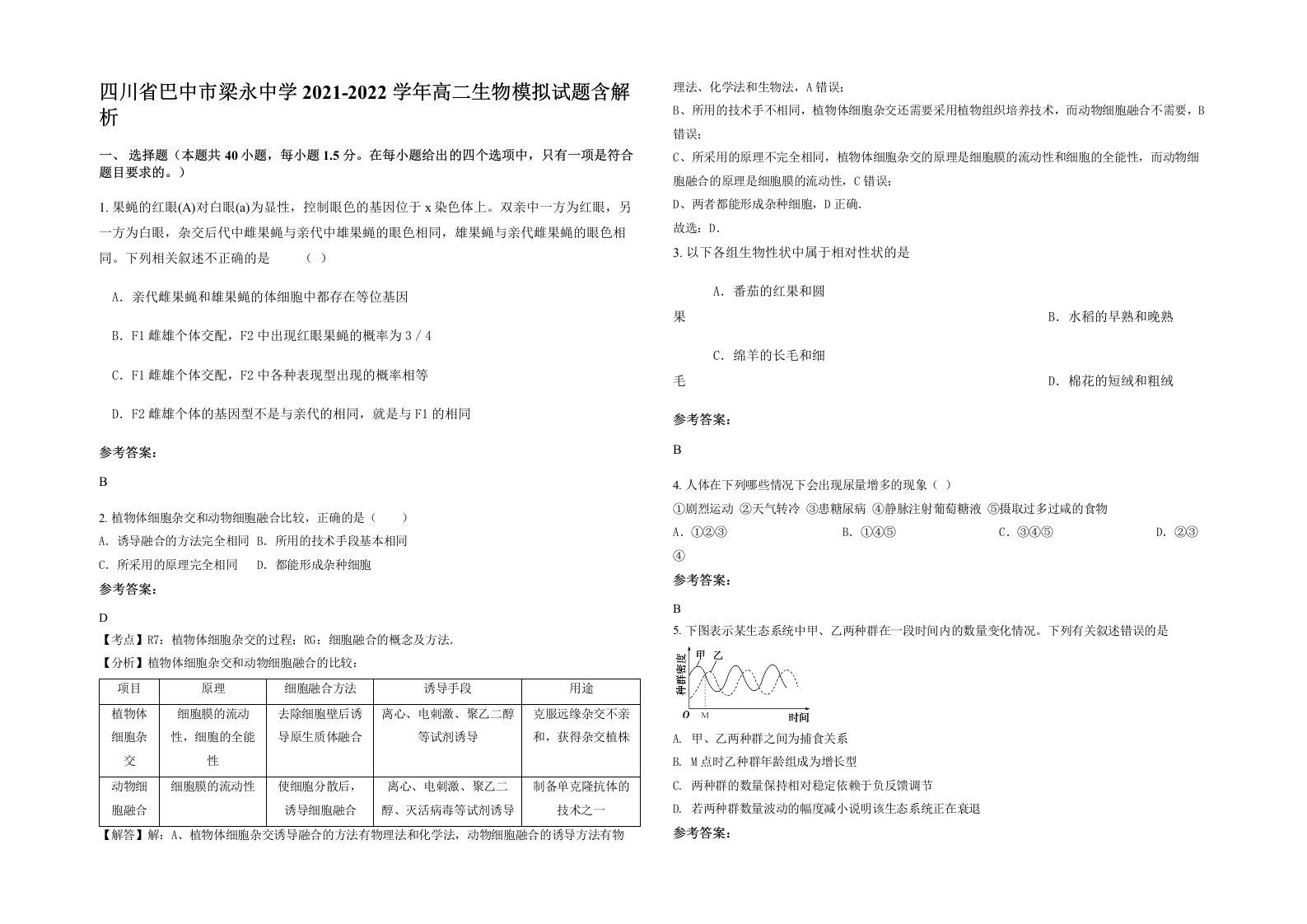 四川省巴中市梁永中学2021-2022学年高二生物模拟试题含解析