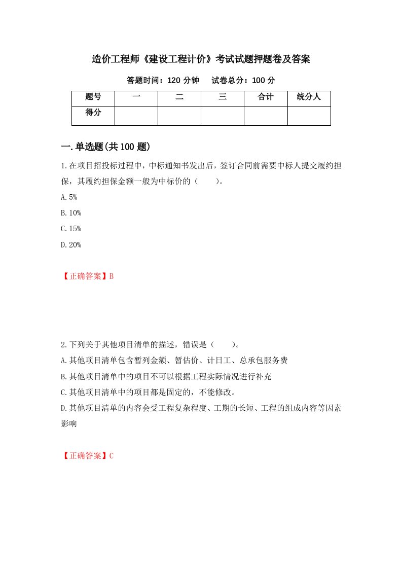 造价工程师建设工程计价考试试题押题卷及答案第90卷