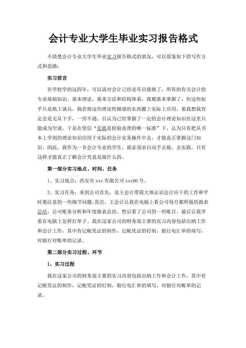 会计专业大学生毕业实习报告格式