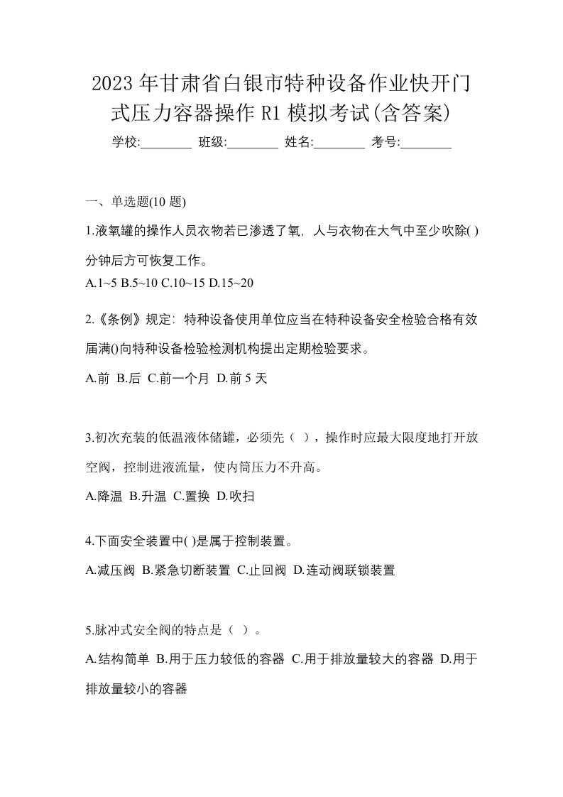 2023年甘肃省白银市特种设备作业快开门式压力容器操作R1模拟考试含答案