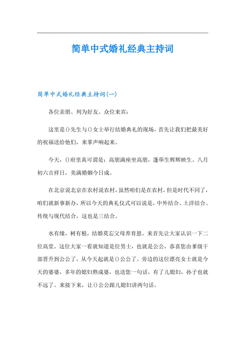 简单中式婚礼经典主持词