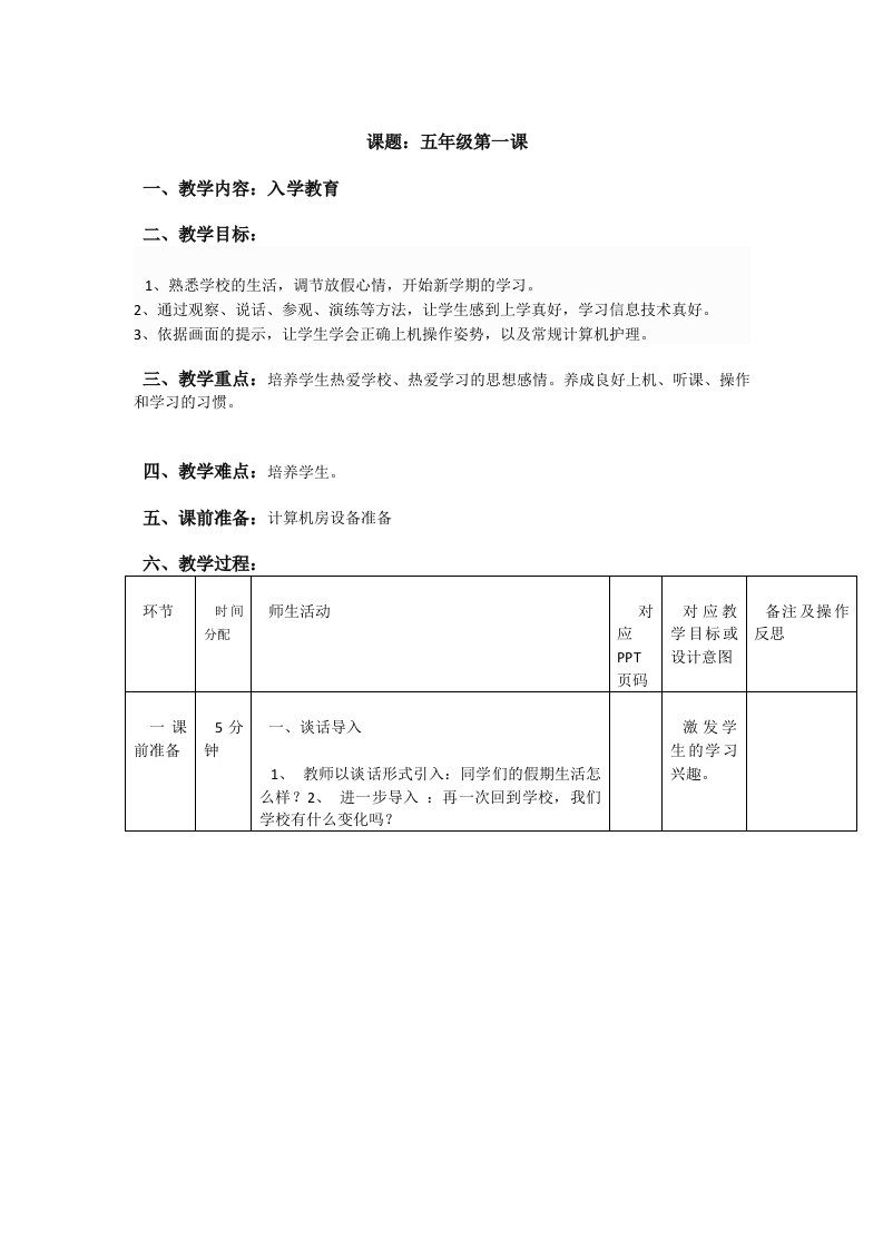 重庆大学出版社第八版小学信息技术五年级上册教案