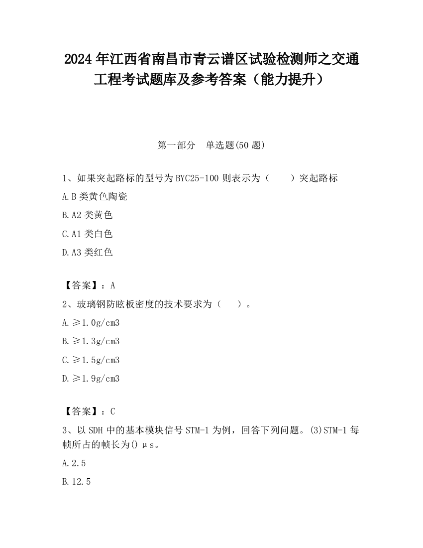 2024年江西省南昌市青云谱区试验检测师之交通工程考试题库及参考答案（能力提升）