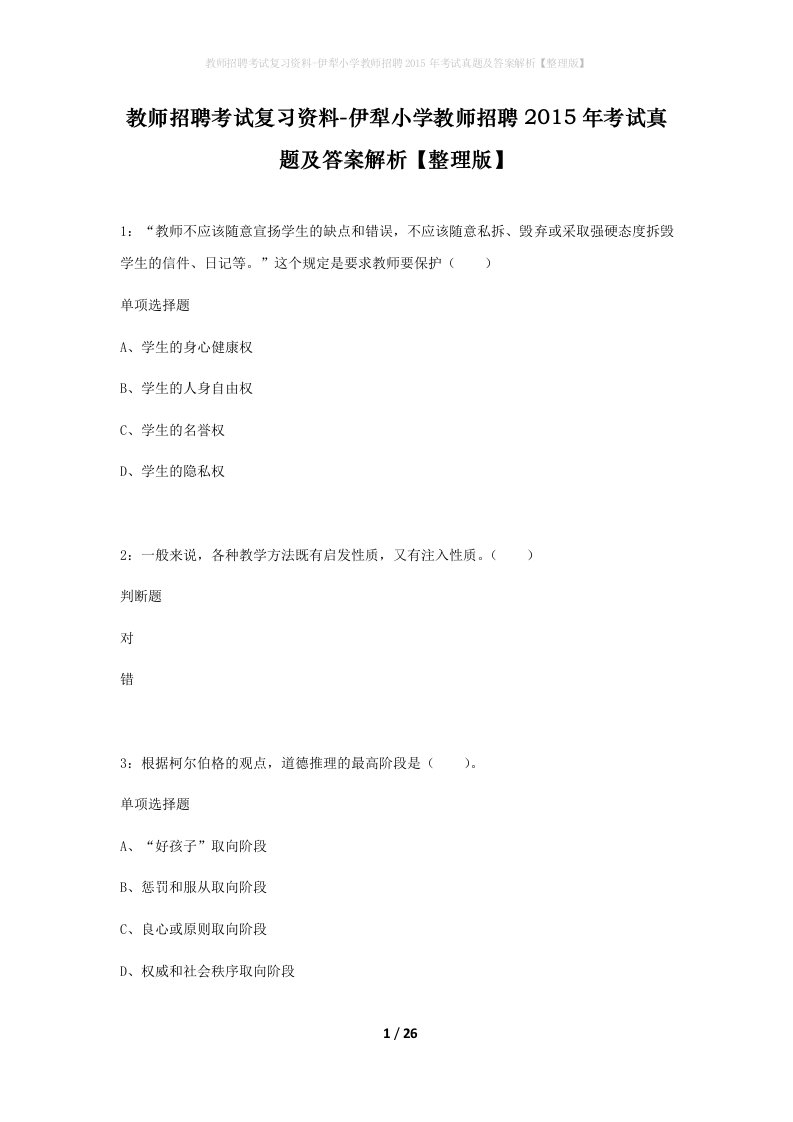 教师招聘考试复习资料-伊犁小学教师招聘2015年考试真题及答案解析整理版_1