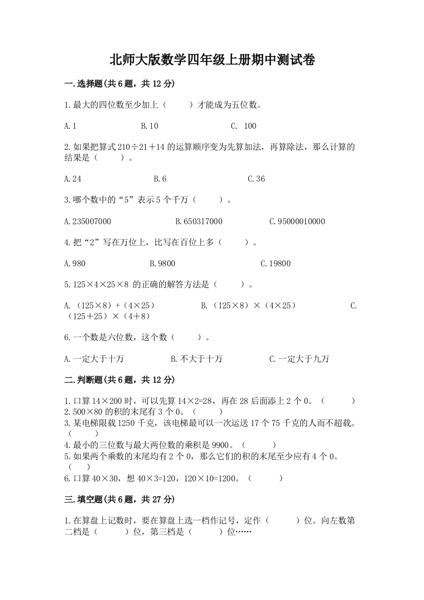 北师大版数学四年级上册期中测试卷及完整答案(考点梳理)