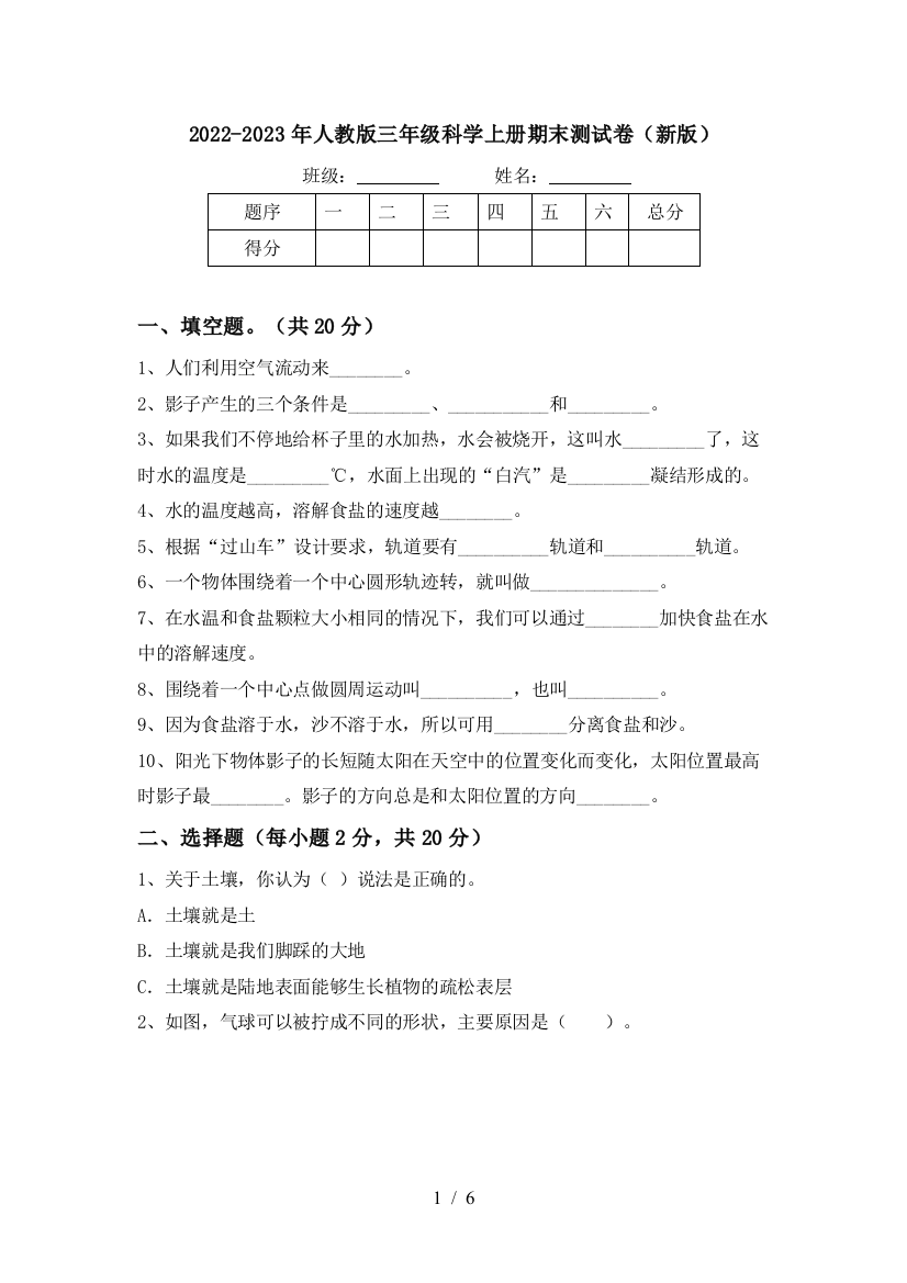 2022-2023年人教版三年级科学上册期末测试卷(新版)