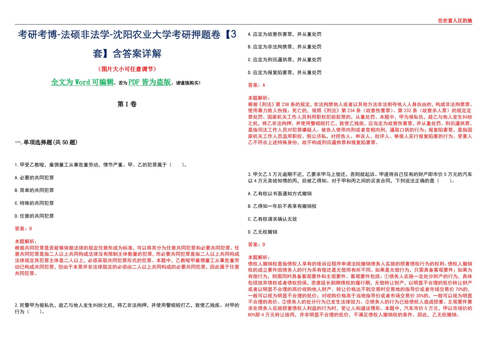 考研考博-法硕非法学-沈阳农业大学考研押题卷【3套】含答案详解II