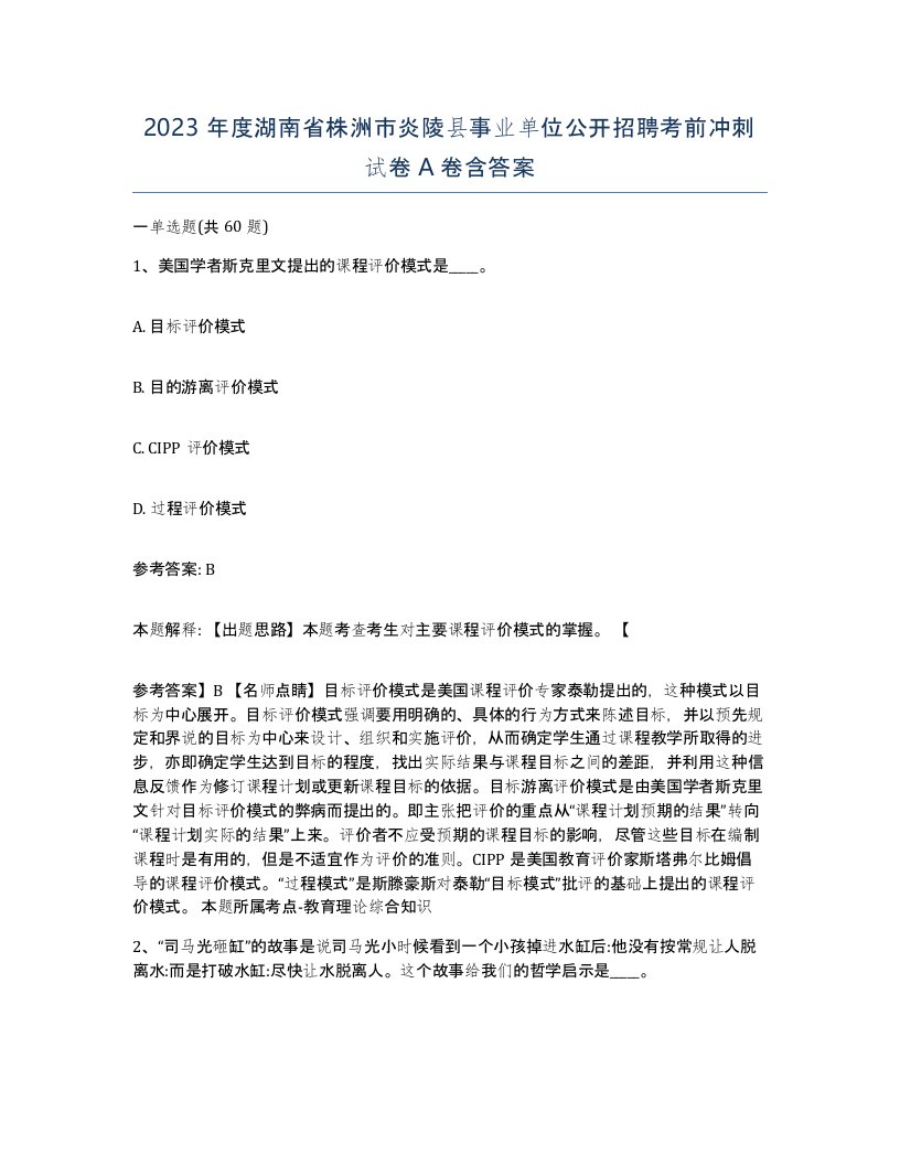 2023年度湖南省株洲市炎陵县事业单位公开招聘考前冲刺试卷A卷含答案