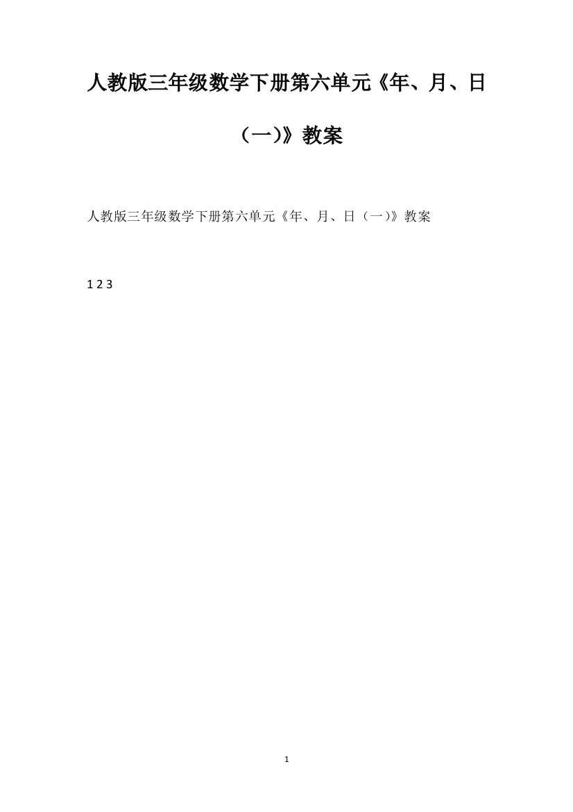 人教版三年级数学下册第六单元《年、月、日（一）》教案