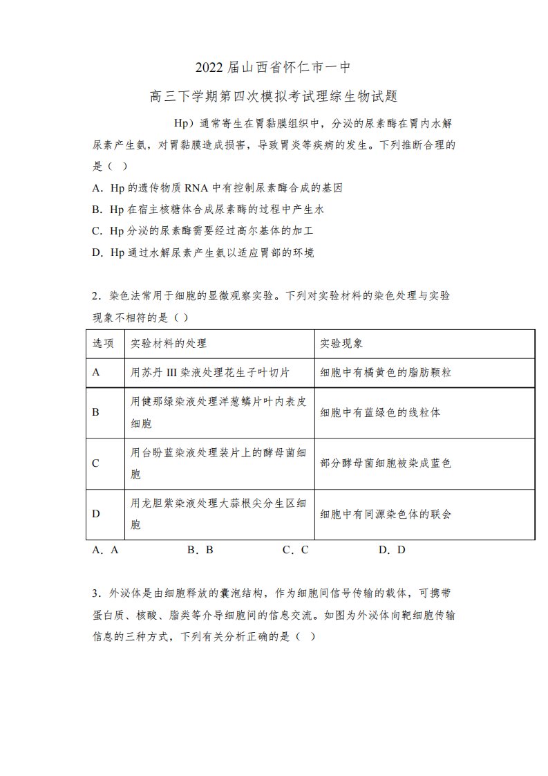 2022届山西省怀仁市一中高三下学期第四次模拟考试理综生物试题(解析版)