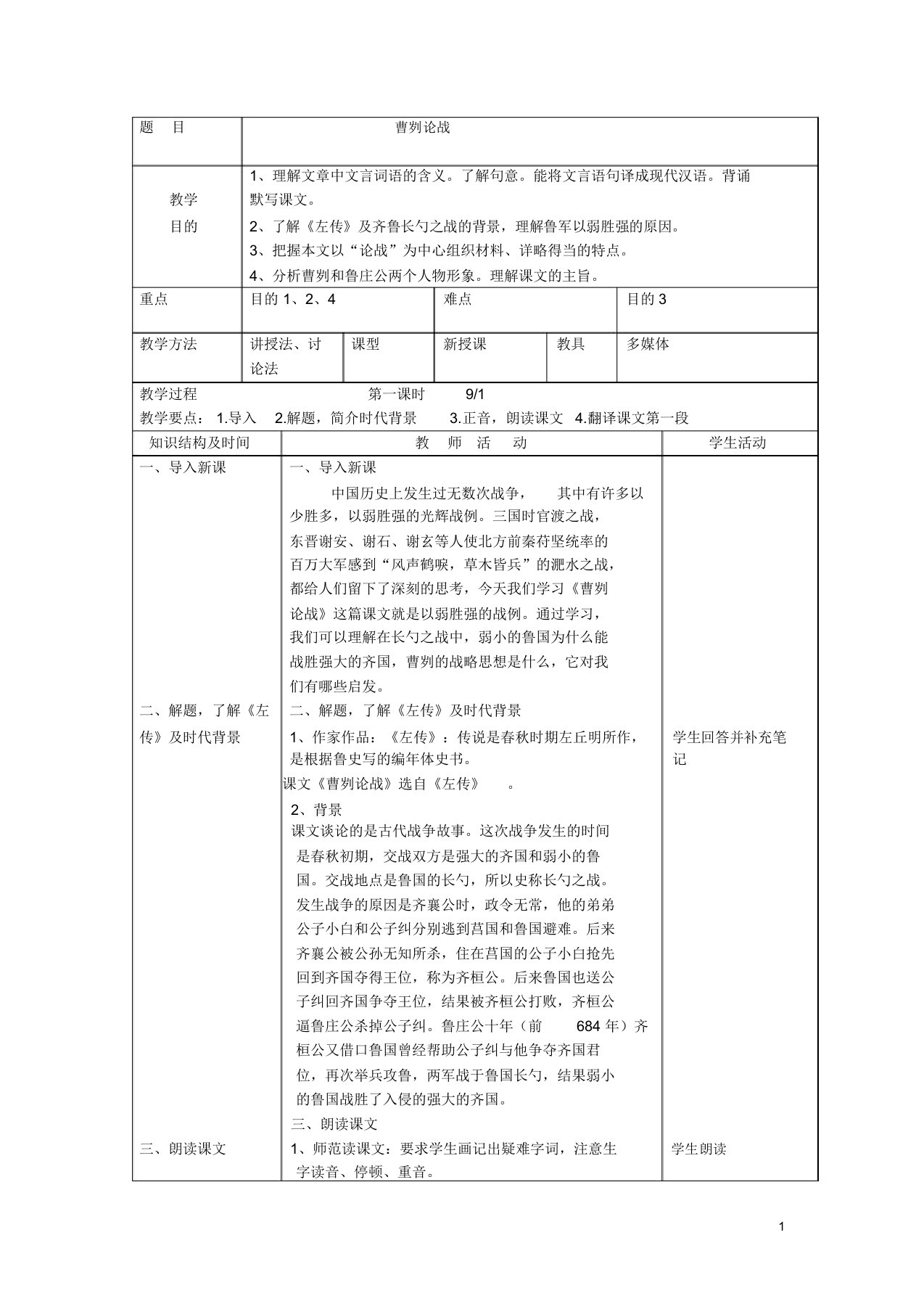 曹刿论战教案