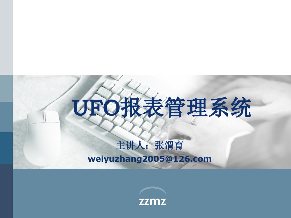 UFO报表管理系统