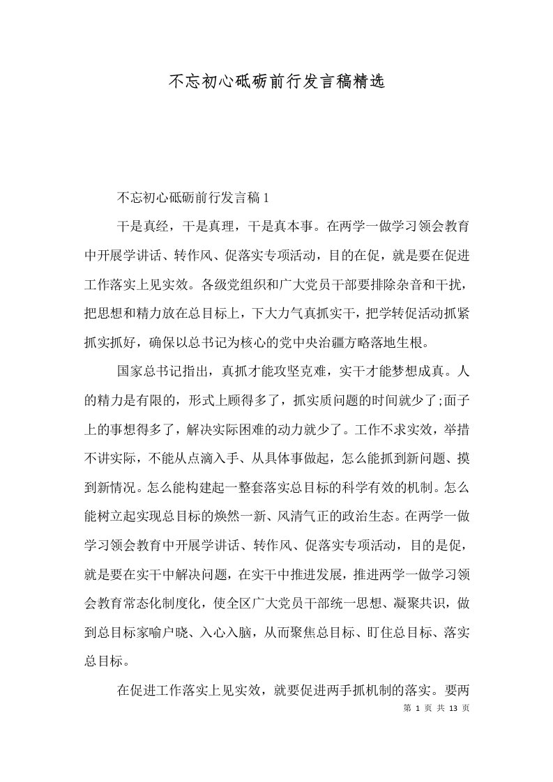 不忘初心砥砺前行发言稿精选