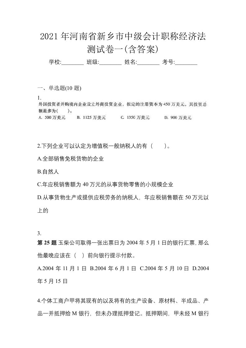 2021年河南省新乡市中级会计职称经济法测试卷一含答案