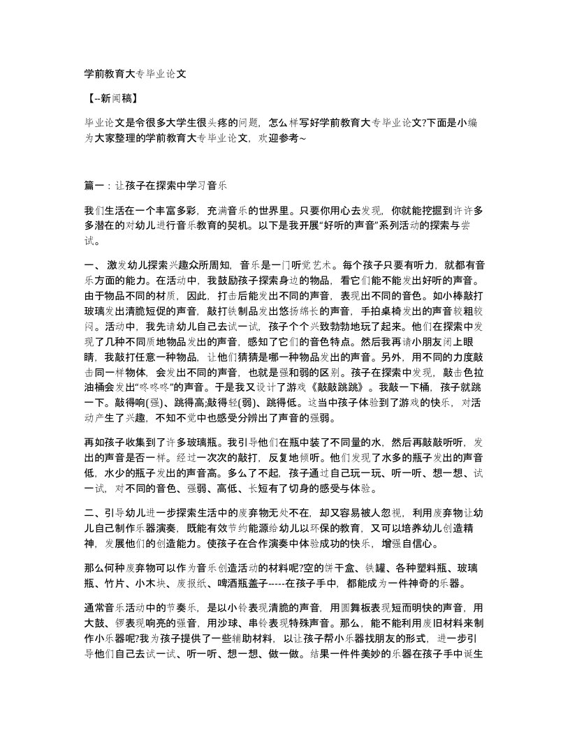 学前教育大专毕业论文