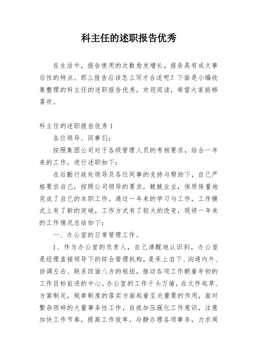 科主任的述职报告优秀