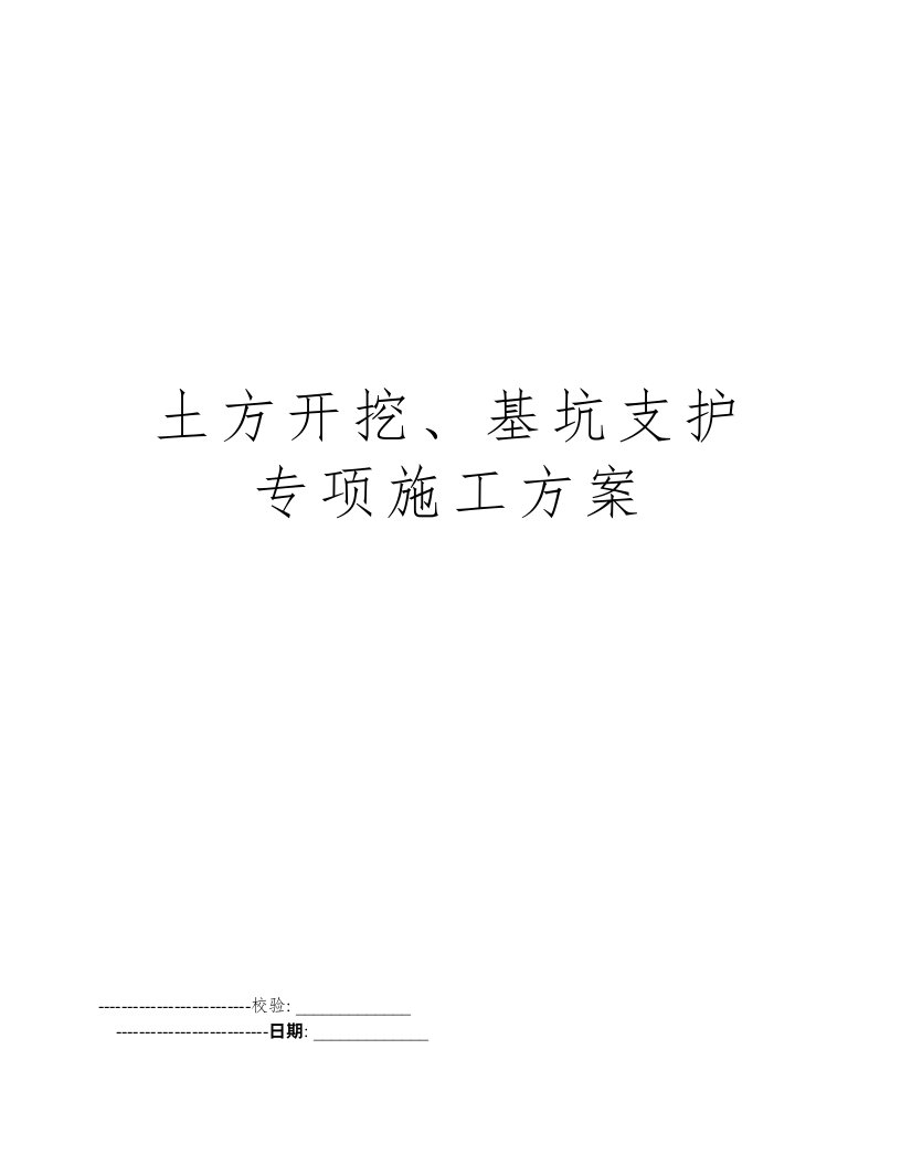 土方开挖、基坑支护专项施工方案