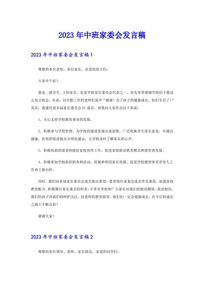 中班家委会发言稿