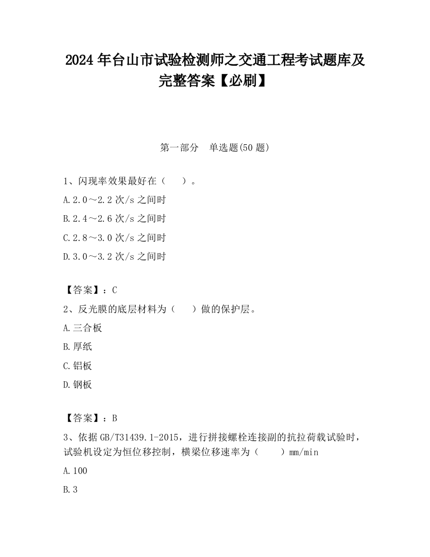 2024年台山市试验检测师之交通工程考试题库及完整答案【必刷】