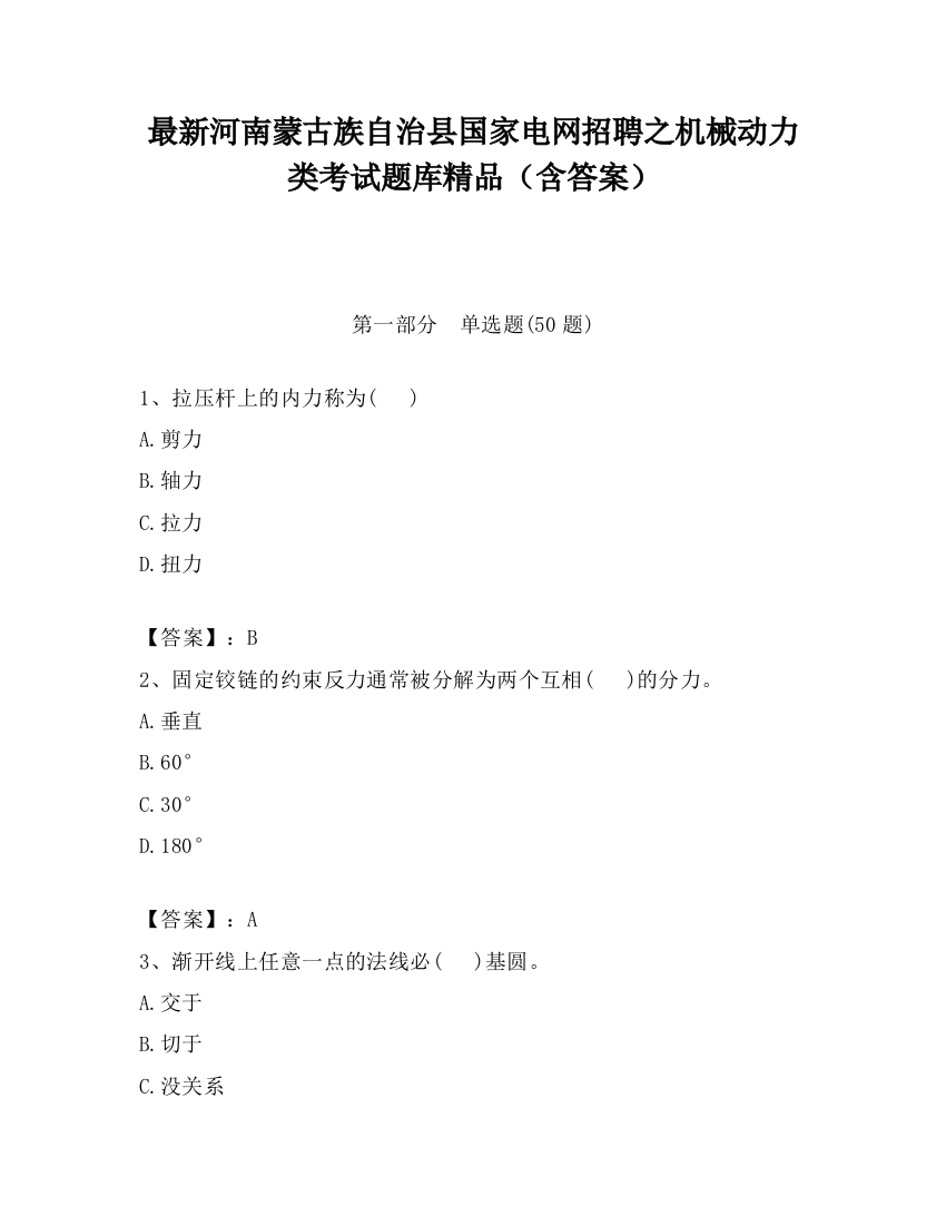 最新河南蒙古族自治县国家电网招聘之机械动力类考试题库精品（含答案）