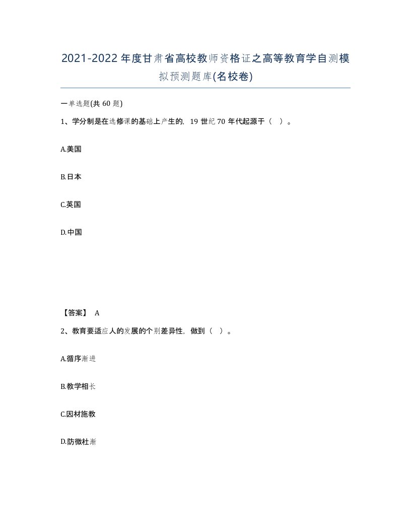 2021-2022年度甘肃省高校教师资格证之高等教育学自测模拟预测题库名校卷