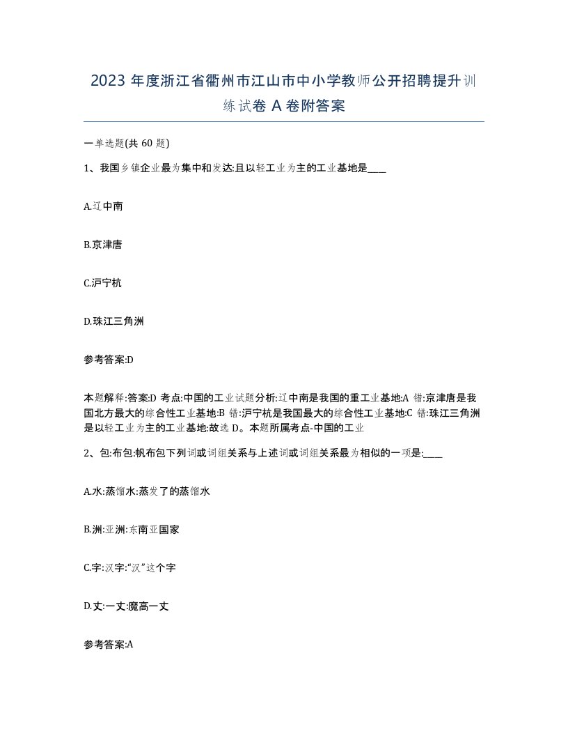 2023年度浙江省衢州市江山市中小学教师公开招聘提升训练试卷A卷附答案