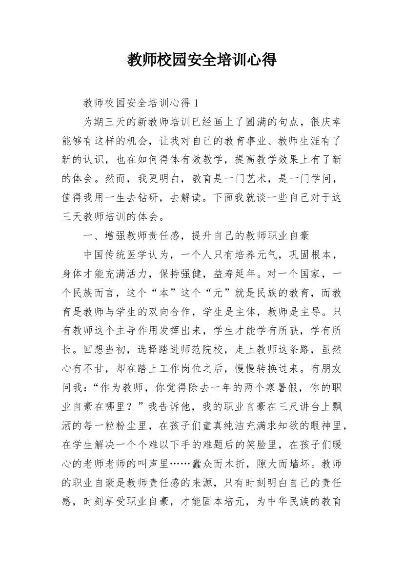 教师校园安全培训心得