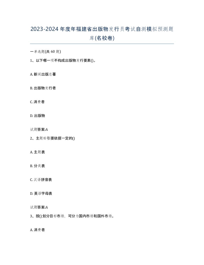 2023-2024年度年福建省出版物发行员考试自测模拟预测题库名校卷