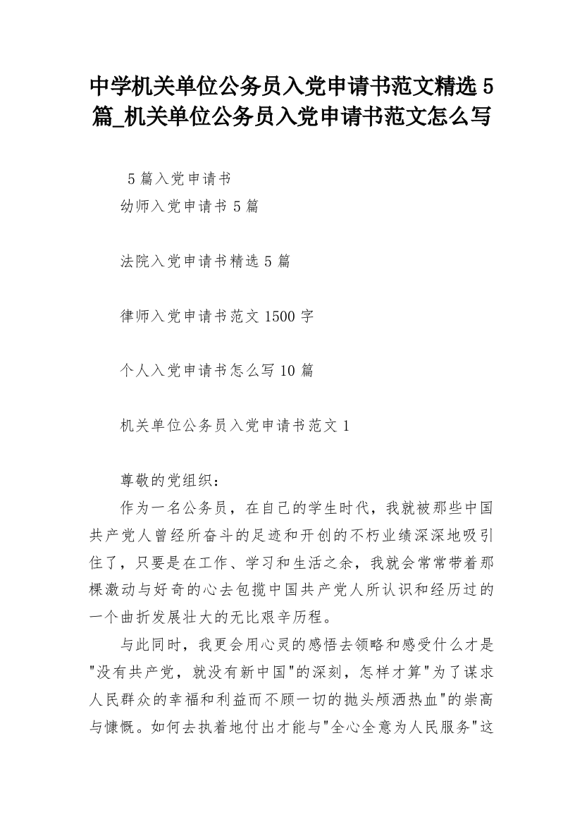 中学机关单位公务员入党申请书范文精选5篇_机关单位公务员入党申请书范文怎么写