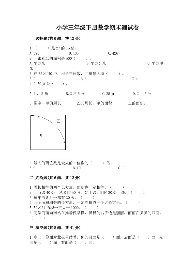 小学三年级下册数学期末测试卷及答案【精品】