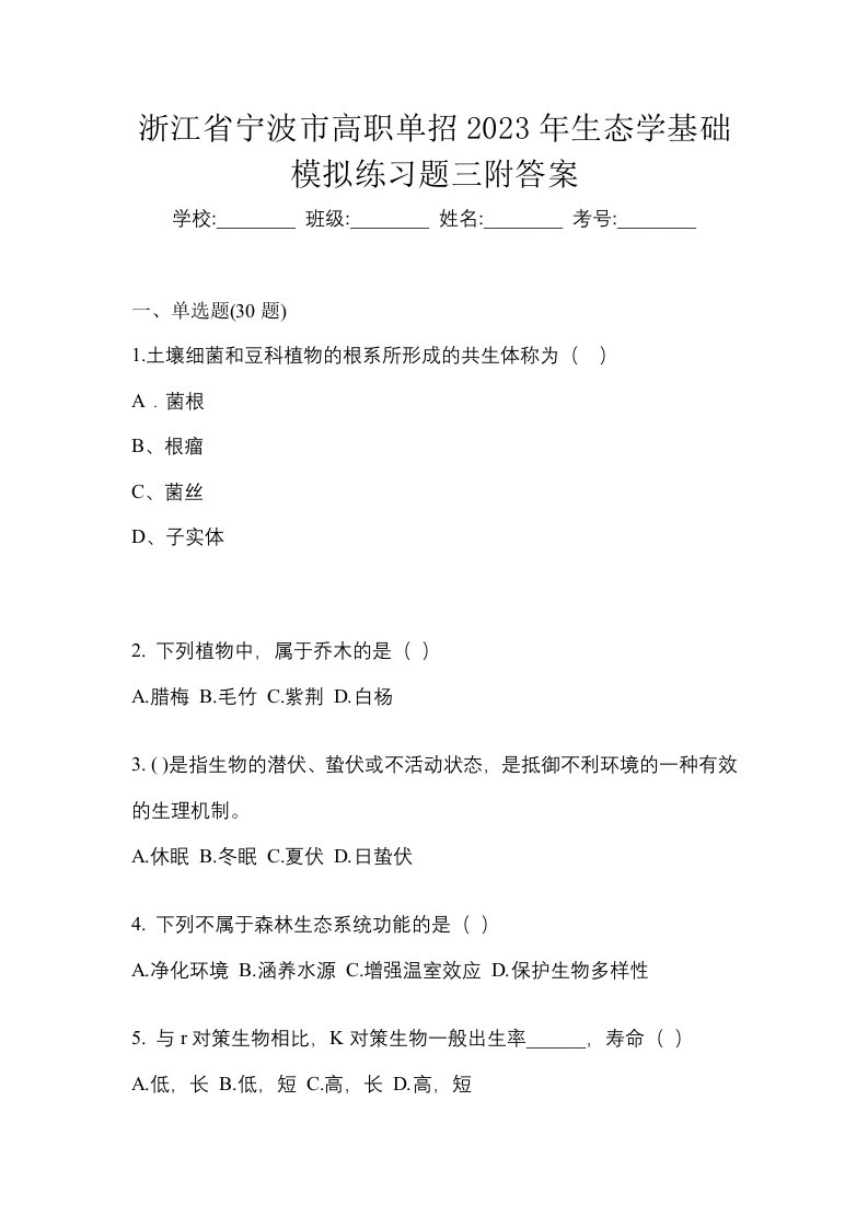 浙江省宁波市高职单招2023年生态学基础模拟练习题三附答案