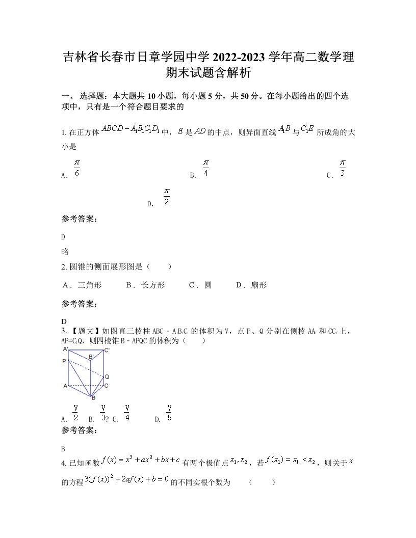 吉林省长春市日章学园中学2022-2023学年高二数学理期末试题含解析