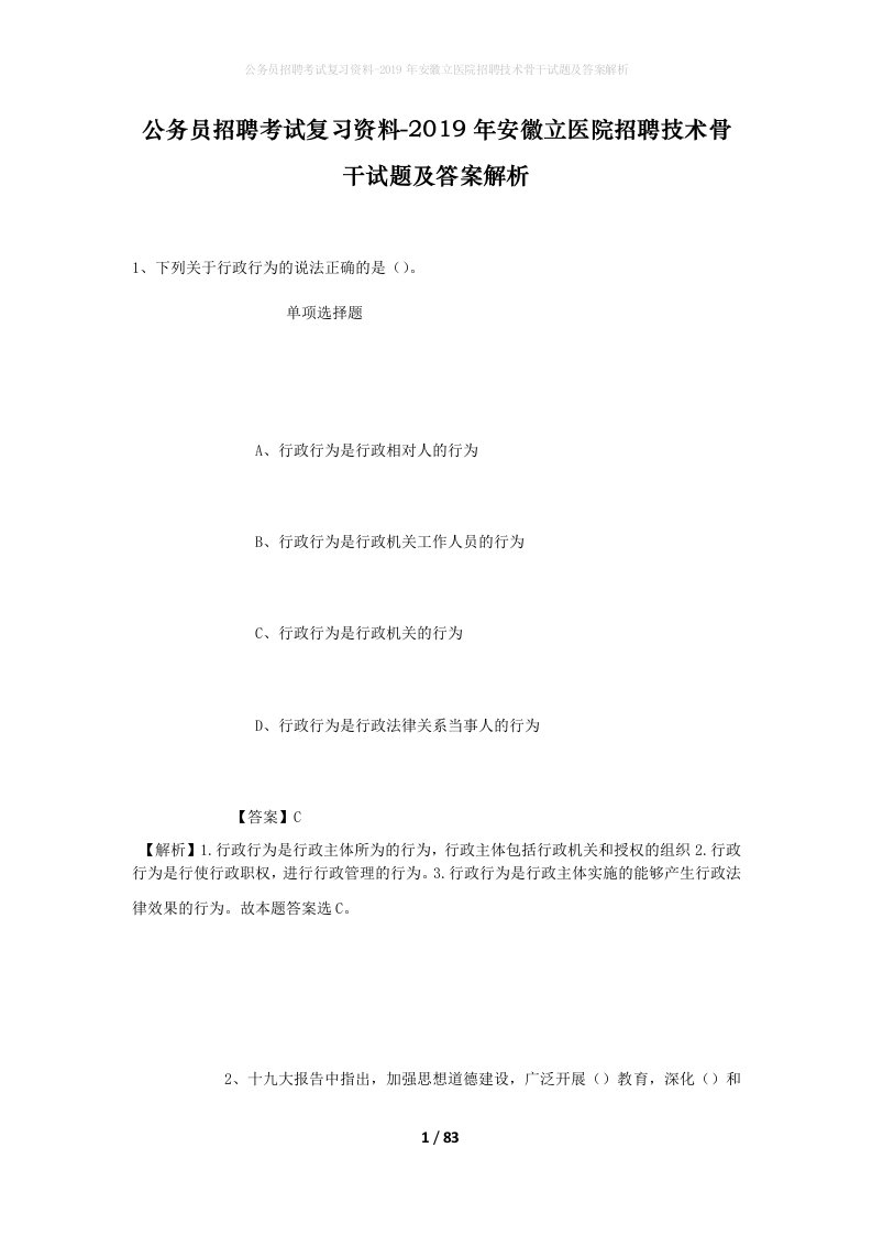 公务员招聘考试复习资料-2019年安徽立医院招聘技术骨干试题及答案解析