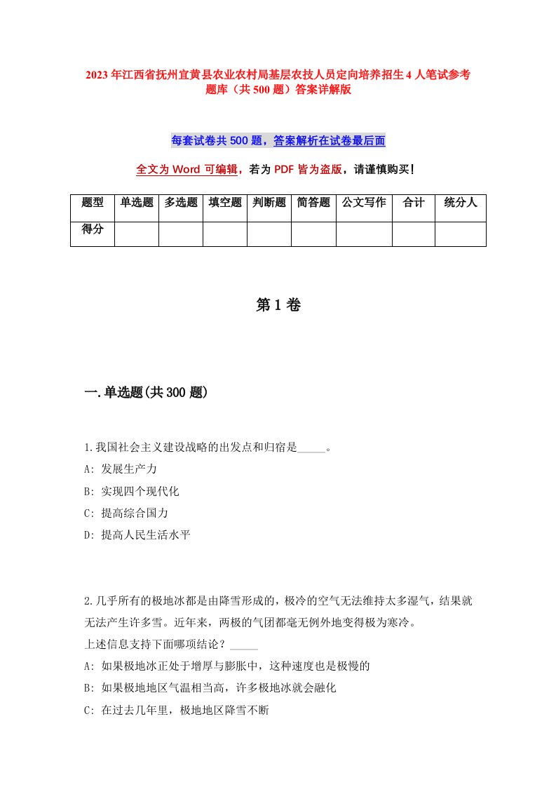 2023年江西省抚州宜黄县农业农村局基层农技人员定向培养招生4人笔试参考题库共500题答案详解版