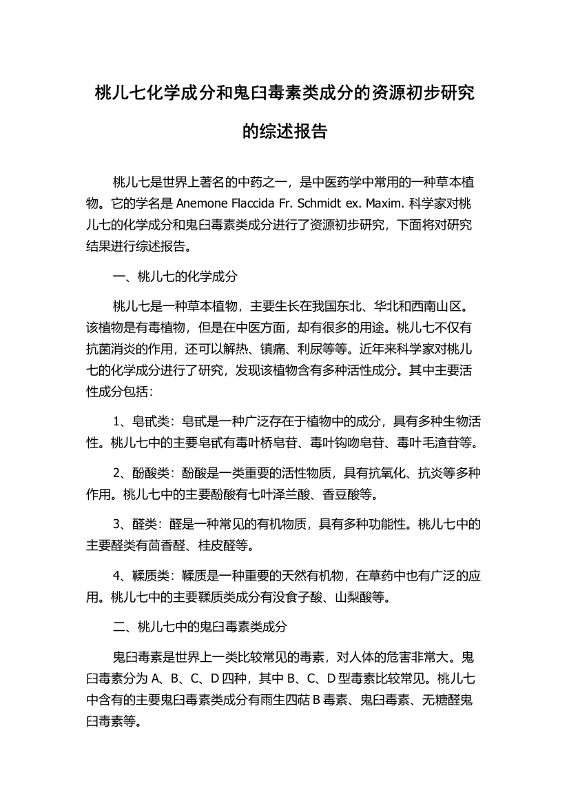 桃儿七化学成分和鬼臼毒素类成分的资源初步研究的综述报告